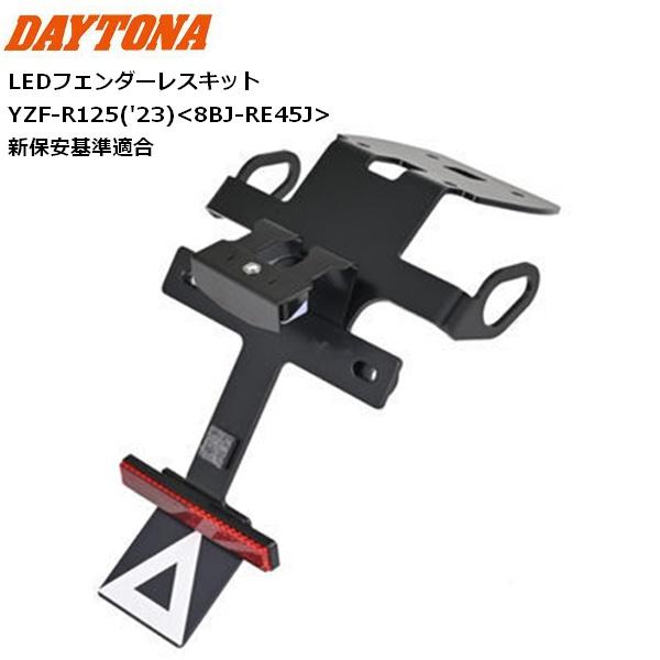 DAYTONA/デイトナ LEDフェンダーレスキット YZF-R125 新保安基準適合 42169_1