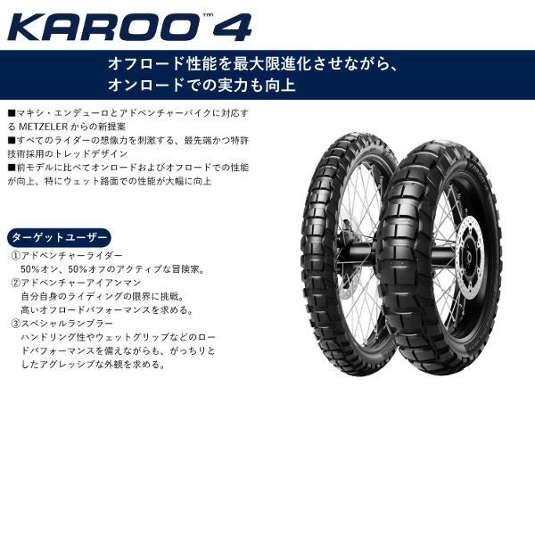 METZELER（メッツラー） 前後セット KAROO4 F100/90-19 57S & R130