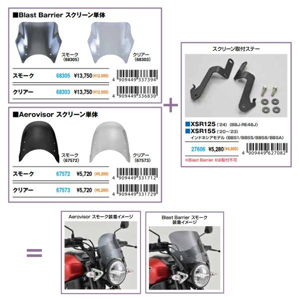 DAYTONA（デイトナ） 【XSR125/155】 Blast Barrier(ブラストバリアー
