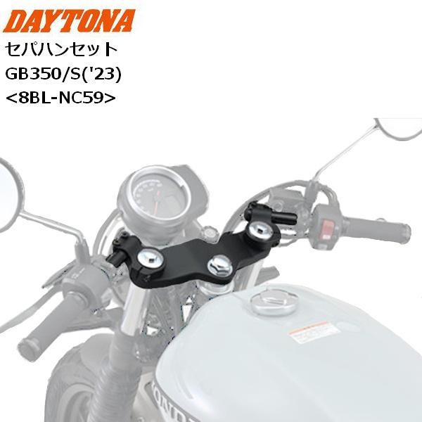 DAYTONA（デイトナ） セパハンセット GB350/S（'23） 42411 送料無料