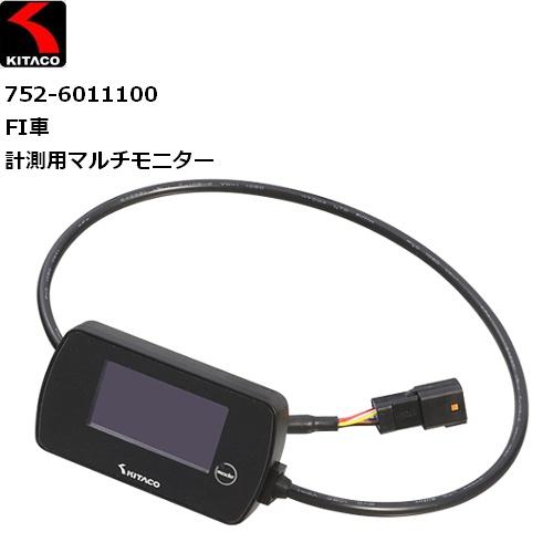 KITACO（キタコ） 納期未定 送料無料 NEWリズム マルチモニター 752