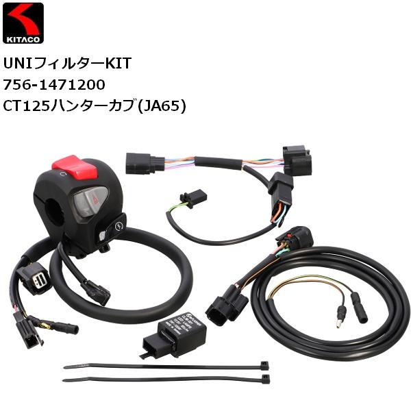 KITACO（キタコ） 送料無料 Rハンドルスイッチ 右スイッチ CT125