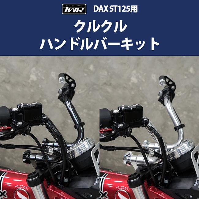 TWR製 HONDA 2022年以降モデル DAX125/モンキー125用 クルクル