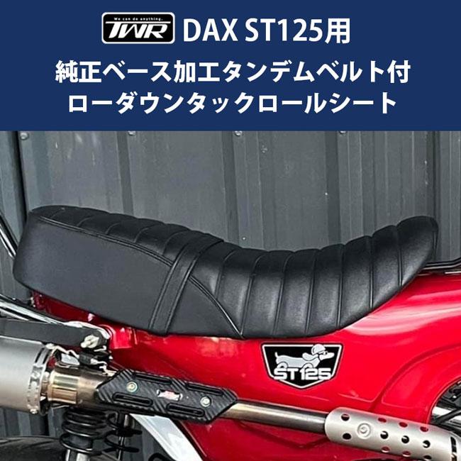 TWR製 HONDA DAX ST125用 純正ベース加工 タンデムベルト付 3cm