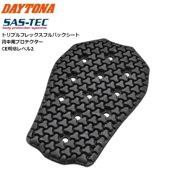 DAYTONA（デイトナ） SAS-TEC プロテクター 背中 トリプルフレックス