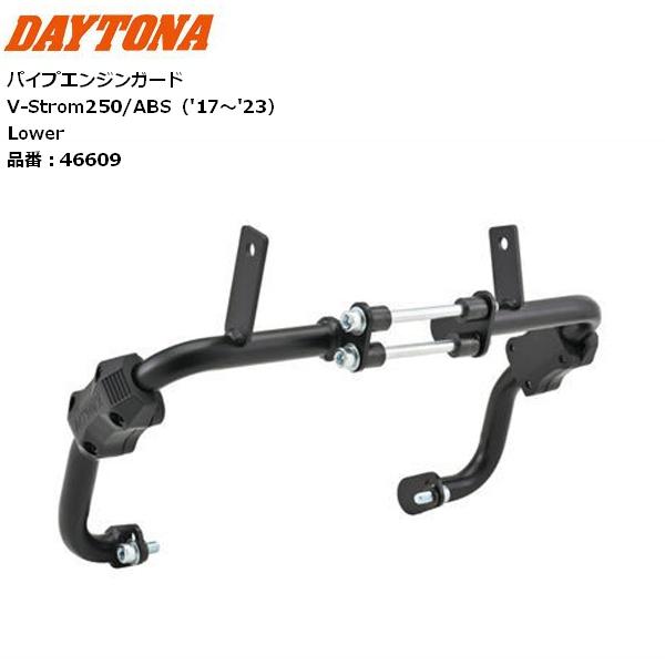 DAYTONA（デイトナ） 送料無料 パイプエンジンガード V-Strom250/ABS