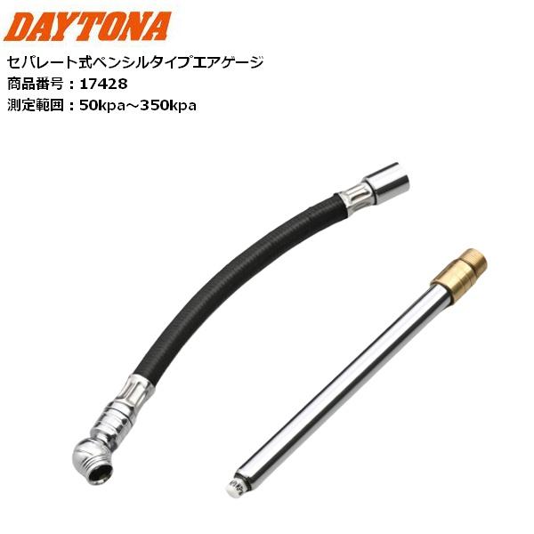 専用＾＾ DAYTONA（デイトナ） セパレート式ペンシルタイプエアゲージ 17428