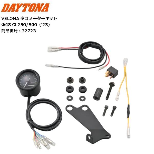 DAYTONA（デイトナ） 送料無料 VELONA タコメーターキット Φ48 32723