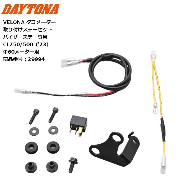 DAYTONA（デイトナ） VELONA タコメーター取り付けステーセット