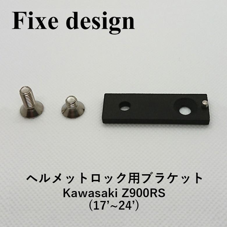 Fixe design ヘルメットロック M1 BLK ノーマルスワップ Z900RS 2個set