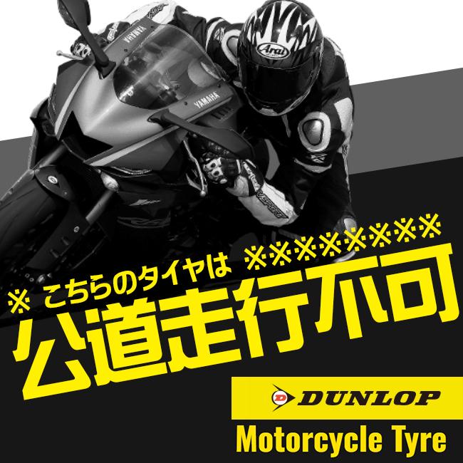 送料無料 DUNLOP ダンロップ SPORTMAX RAIN 100/90-12 F TL フロント用 バイク用 チューブレス 356062 レース対応レインタイヤ 競技専用 公道走行不可の画像