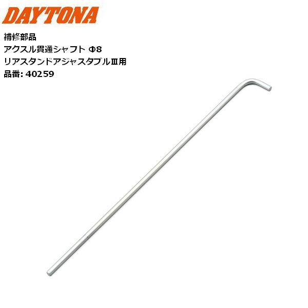 たみ DAYTONA（デイトナ） 補修品 リアスタンドアジャスタブル3用 アスクル