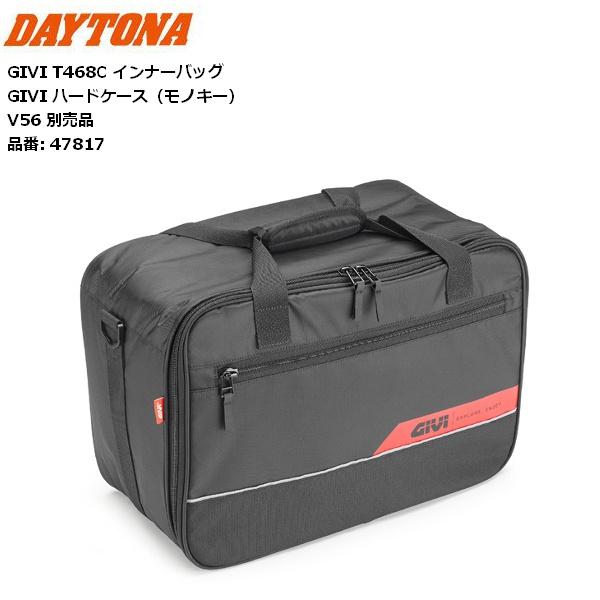 DAYTONA（デイトナ） 7月下旬入荷予定 インナーバッグ V56用 デイトナ/DAYTONA GIVI T468C インナーバッグ ...