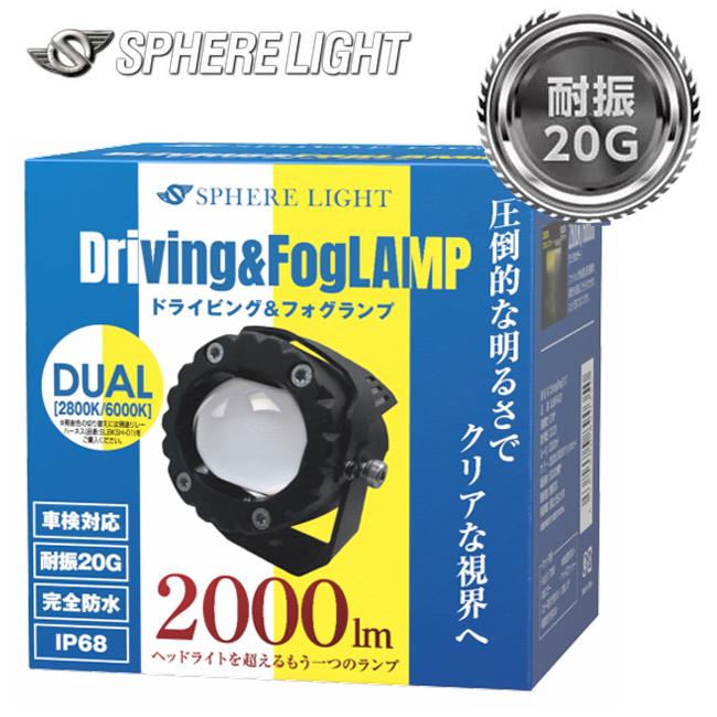 SPHERE/スフィアライト バイク用フォグランプユニットデュアル 6000K/2800K SLBKFG-02 バイク用フォグランプユニット ホワイト 耐振20G バイクパーツ 電装系の画像