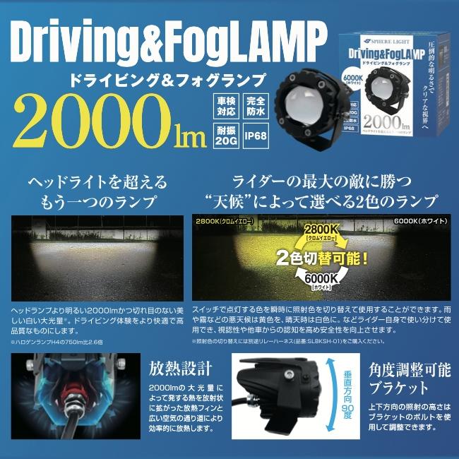 SPHERE/スフィアライト バイク用フォグランプユニットデュアル 6000K/2800K SLBKFG-02 バイク用フォグランプユニット ホワイト 耐振20G バイクパーツ 電装系の画像