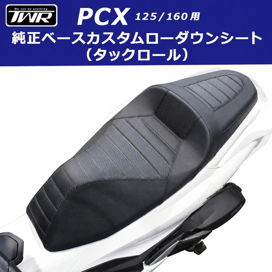 送料無料 新型2026年モデル対応 TWR製 PCX125/160用 ローダウンシート 