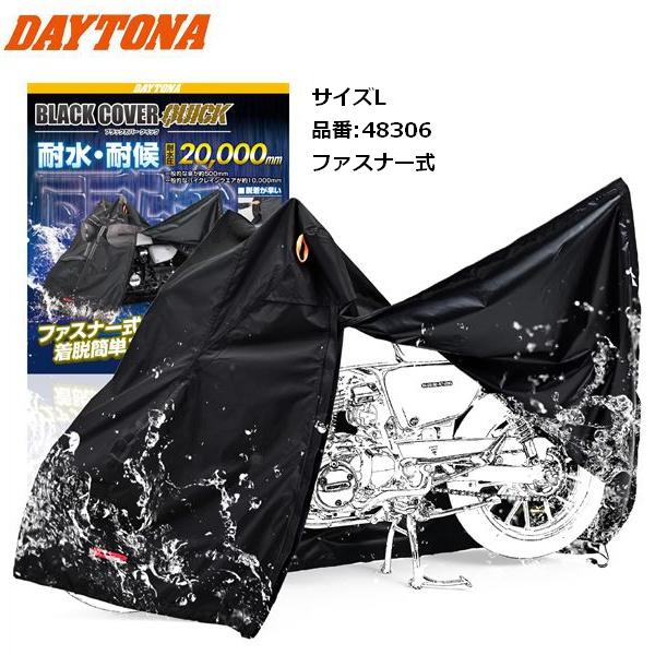 送料無料 デイトナ(Daytona) ブラックカバー ウォーターレジスタント ライト/クイック L 48306