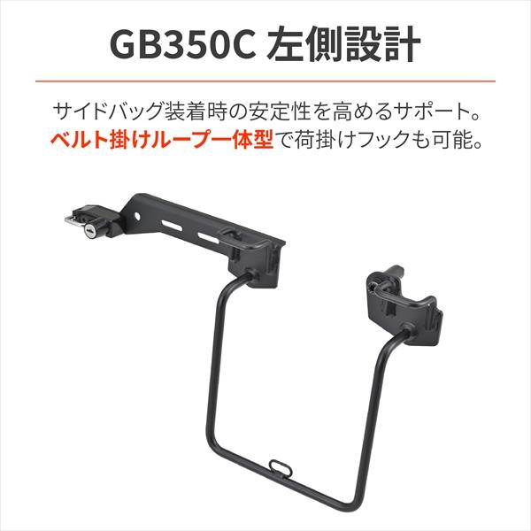 送料無料 デイトナ/Daytona サドルバッグ/サイドバッグサポート GB350C(24) 左側専用 ヘルメットホルダー付属 46193_1