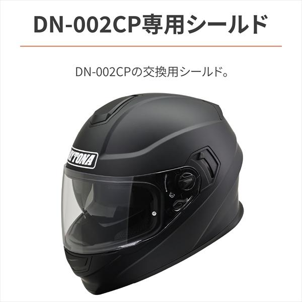 DAYTONA（デイトナ） DN-002CP用 オプション品 シールド ライト