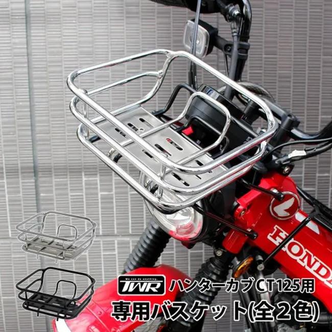 TWR製 HONDA ハンターカブCT125用 専用バスケット（全2色） ブラック
