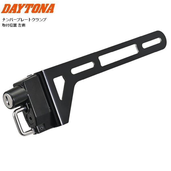 DAYTONA（デイトナ） ヘルメットホルダー ナンバープレート クランプ
