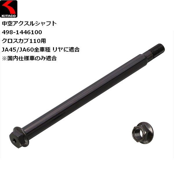 KITACO（キタコ） 納期未定入荷後発送 中空アクスルシャフト 日本製