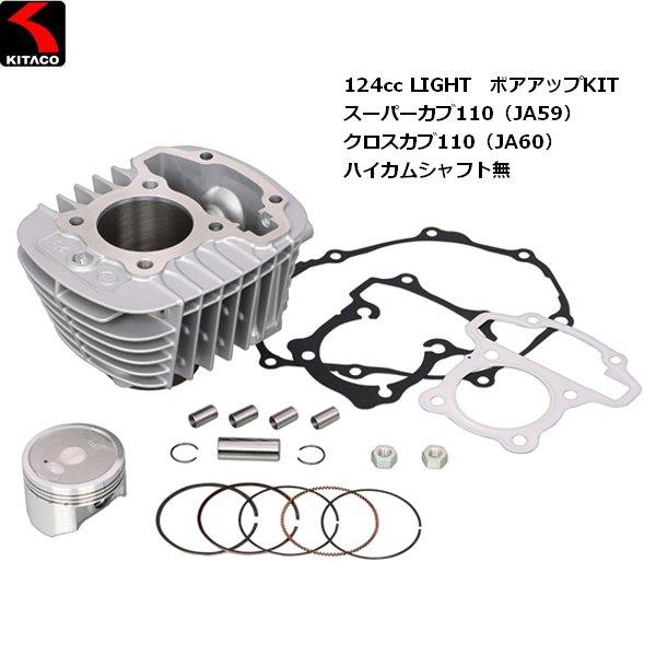 KITACO（キタコ） 納期未定入荷後発送 送料無料 124cc LIGHT