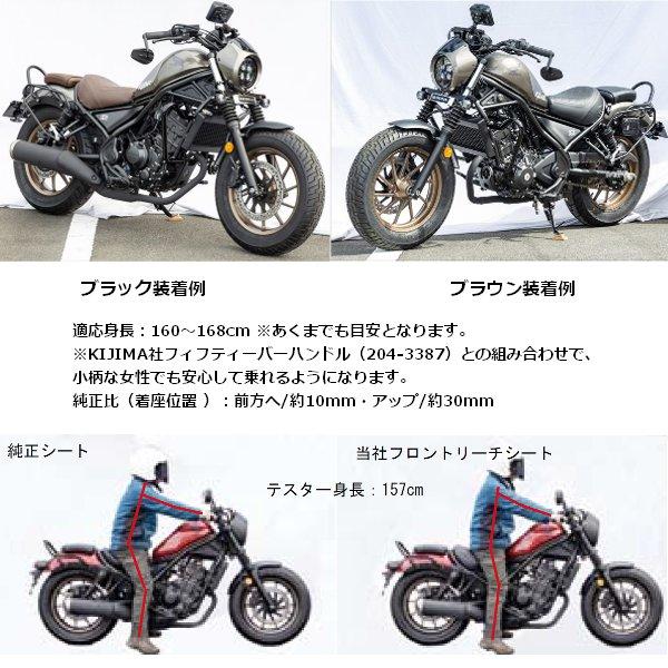 KIJIMA（キジマ） シート リーチタイプF ダイヤBR レブル250/S/500
