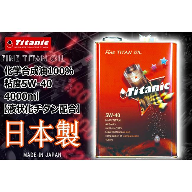 セール特価 特価品 レビューで特典 5W-40 4l Titanic(チタニック) Hi