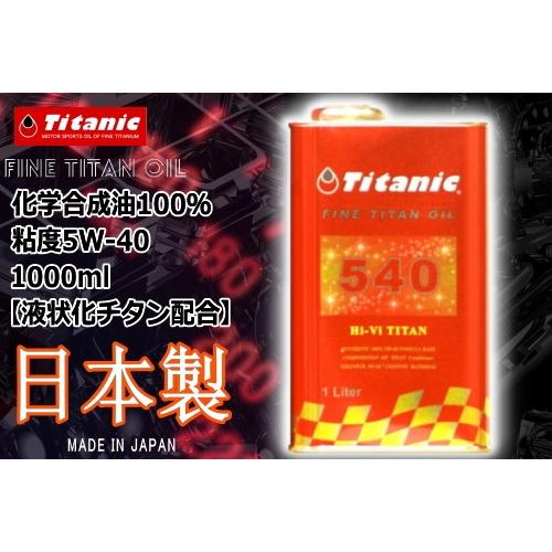 セール特価 在庫有 レビューで特典 5W-40 1l Titanic(チタニック) Hi-Vi チタンオイル TG-M1L バイク用 車用 エンジンオイル 国産オイル 日本製｜horidashi