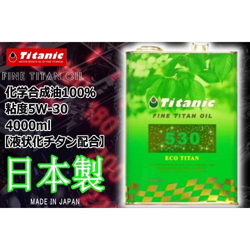 レビューで特典 Titanic チタニック エコチタンオイル Tg E4l 5w 30 4l バイク用 車用 エンジンオイル 9165 A1 アイネット Yahoo ショッピング店 通販 Yahoo ショッピング