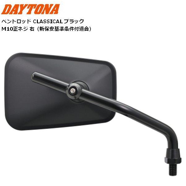 DAYTONA（デイトナ） ハイビジミラー 2ベントロッド CLASSIC ブラック