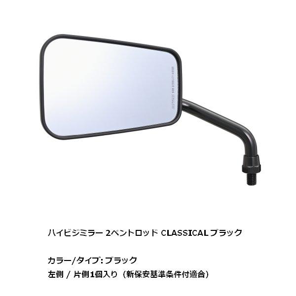 DAYTONA（デイトナ） ハイビジミラー 2ベントロッド CLASSIC ブラック