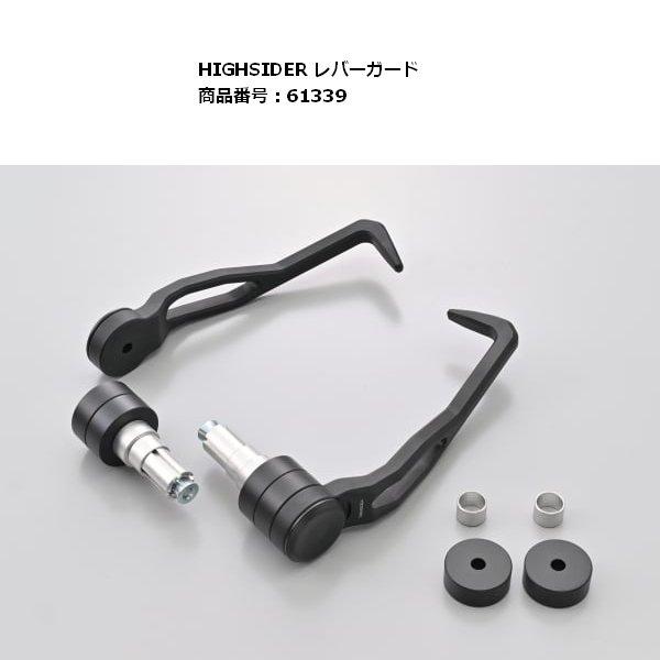 DAYTONA（デイトナ） 送料無料 HIGHSIDER レバーガード 左右2個セット