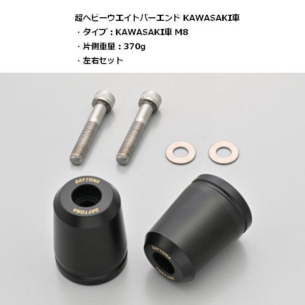 DAYTONA（デイトナ） 超ヘビーウエイトバーエンド KAWASAKI車 M8 49816