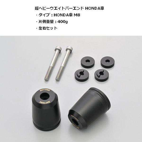 DAYTONA（デイトナ） 超ヘビーウエイトバーエンド HONDA車 M6 61555