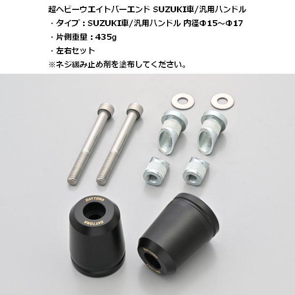 DAYTONA/デイトナ 超ヘビーウエイトバーエンド SUZUKI車/汎用ハンドル 