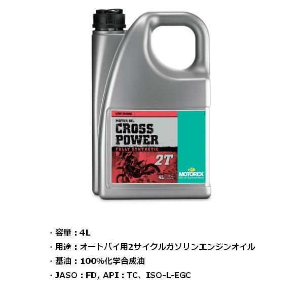 DAYTONA（デイトナ） 送料無料 MOTOREX CROSS POWER 2T 4L 49303