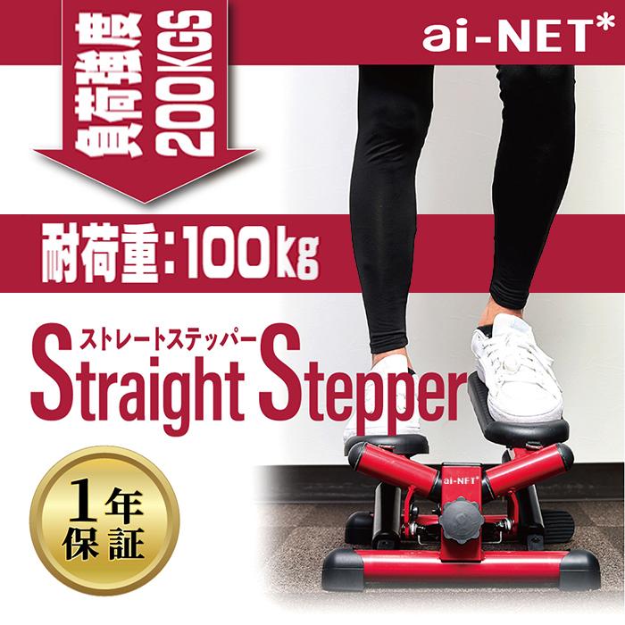 数量限定特価 送料無料 ステッパー ツイストステッパー ストレート