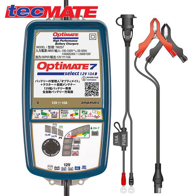 TM257オプティメイト7セレクト12V10A バイク、車用バッテリー充電器 TecMATE OptiMATE 7 Select バッテリー充電器 TM-257 – バッテリー