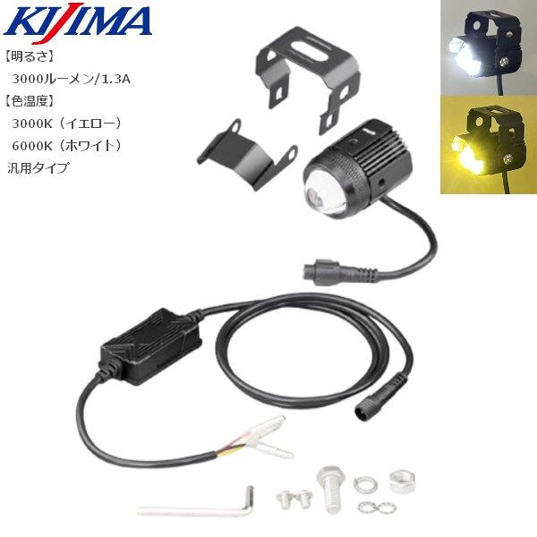KIJIMA（キジマ） フォグランプM1 15W YL/WH:3/6000K IP68 1コ 205
