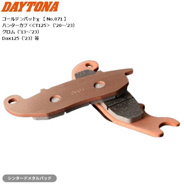DAYTONA（デイトナ） ブレーキパッド ゴールデンパッドX 67439 CBR125R