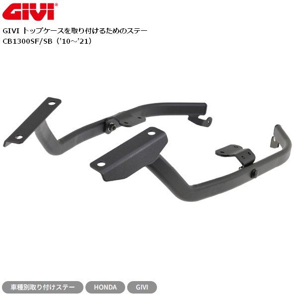 DAYTONA（デイトナ） 送料無料 GIVI(ジビ) CB1300SF/SB(10-21) トップ