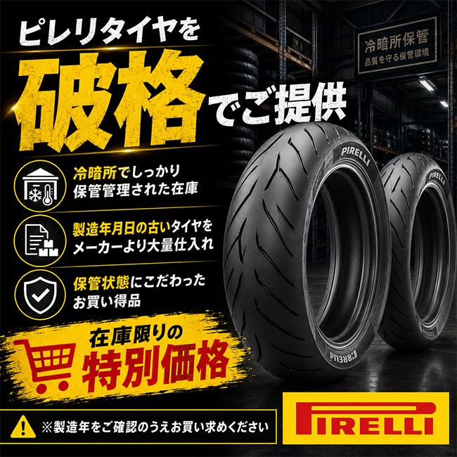PIRELLI（ピレリ） 数量限定特価品 製造年2022〜24年 140/70R17 リア用