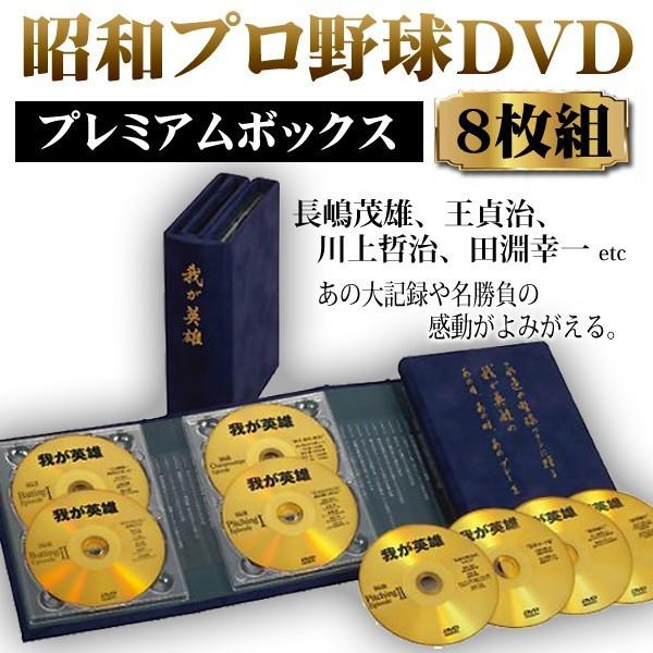 長嶋茂雄 川上哲治 江夏豊 冊子付 昭和プロ野球 GOLD DISC プレミアムボックス DVD 8枚組（7時間50分収録） 〓 我が英雄 DVD-BOX｜horidashiichiba