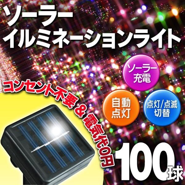 LED100球 センサーで暗くなると自動点灯 電気代0円  ソーラーパネル充電式イルミネーションライト  防水 点灯切替 3カラー選択OK 〓 ソーラーイルミA 100球｜horidashiichiba