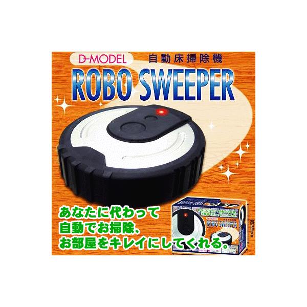 大人気!! 自動お掃除ロボット クリーナー 掃除機 方向転換/自由自在に動く （自動床掃除機/フローリングクリーナー） * ロボスイーパー｜horidashiichiba