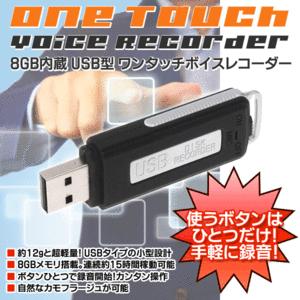 ICレコーダー  USBメモリー8GB  ワンタッチ録音  12グラム超軽量 小型録音機  USBメモリ型 ボイスレコーダー 8GB 数量限定品｜horidashiichiba