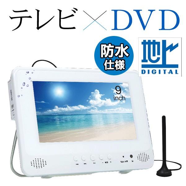 最終値下げ 送料無料 Ipx6級相当 防水 フルセグ テレビ 9インチ 防水テレビ ポータブルdvdプレーヤー 車載カバー付 リージョンフリー 9型 防水dvdプレーヤー Dl Mwf09 絶対一番安い Uitcs Acm Org