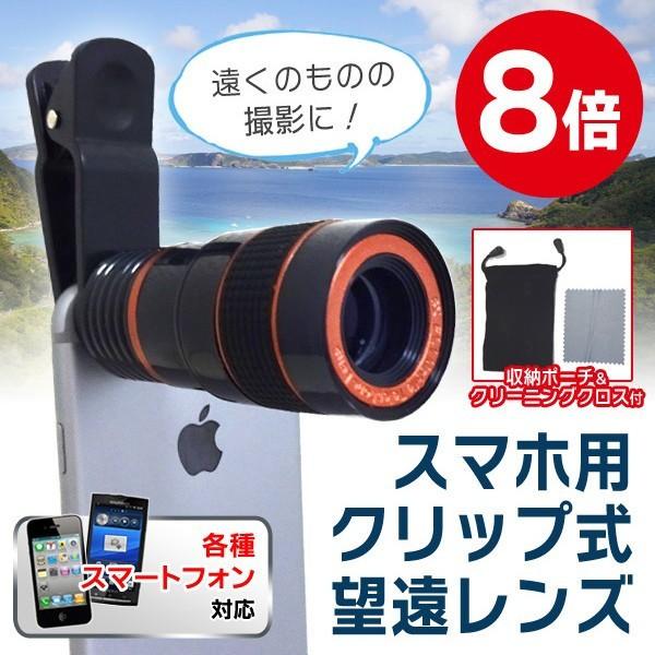 遠くのスマホ撮影に大活躍！かんたん装着♪ クリップ式 望遠レンズ 8X 拡大 ズーム 写真/動画 スマートフォン各種対応 8倍 〓 望遠レンズMPT｜horidashiichiba